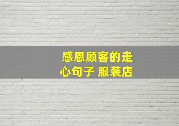 感恩顾客的走心句子 服装店